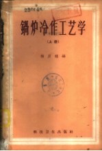 锅炉冷作工艺学 下