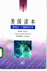 美国读本:感动过一个国家的文字 下