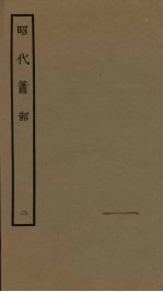 昭代箫韶 2