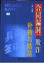 合同漏洞、欺许补救与防范 下