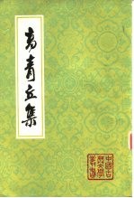 高青丘集 下