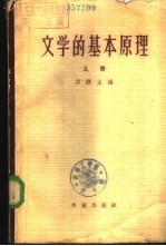 文学的基本原理 下
