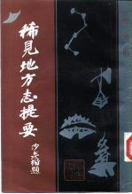 稀见地方志提要 下