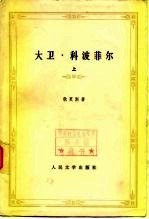 大卫·科波菲尔 下