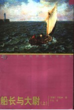 船长与大尉 下