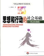 思想和行动的社会基础 社会认知论 下
