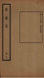 新曲苑 9册