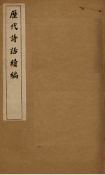 历代诗话续编 国雅品