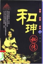 和珅秘传 下