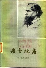 老古玩店 下