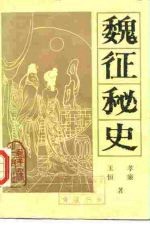 魏征秘史 下