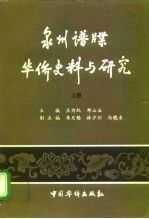 泉州谱牒华侨史料与研究 下