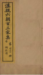 汉魏六朝百三家集 第47册 陶彭泽集