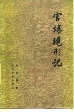 官场现形记 下