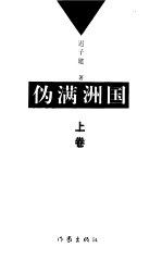 伪满洲国 下