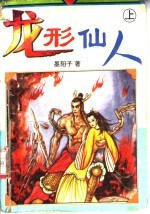 龙形仙人 中