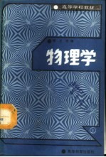 物理学 下