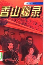 香山秘录 中