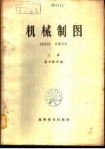 机械制图 下