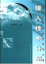 通信工程新技术实用手册 接入技术实用手册 下