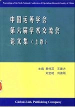 中国运筹学会第六届学术交流会论文集 下
