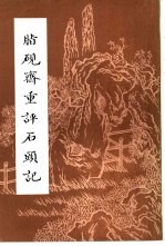 脂砚斋重评石头记 下