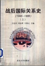 战后国际关系史:1945-1995 下