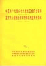 中国共产党重庆市九龙坡区组织史资料 1950.10-1987.10 重庆市九龙坡区政军统群系统组织史资料 1950.10-1987.10