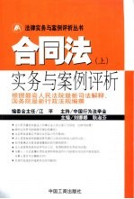 合同法实务与安例评析 下