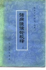 诸病源候论校释 下