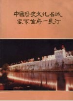 中国历史文化名城客家首府:长汀