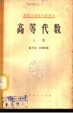 高等代数 下