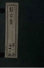 绘图十九续彭公案 卷2