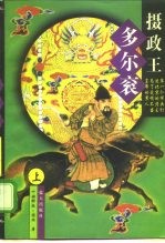 摄政王多尔衮 下