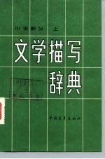 文学描写辞典 小说部分 下