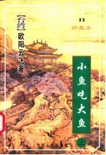 小鱼吃大鱼 下
