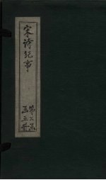 宋诗纪事 卷45-49