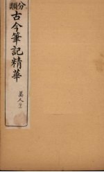 分类古今笔记精华 卷10 下 美人