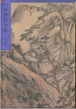 石涛书画全集 下