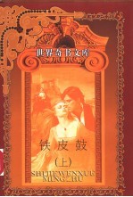 铁皮鼓 下