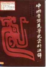 中国音乐美学史资料注译 下