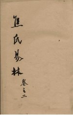 焦氏易林 卷2