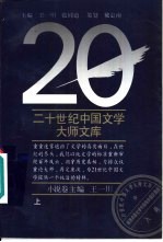 二十世纪中国文学大师文库 小说卷 下