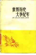 世界历史大事纪年 下