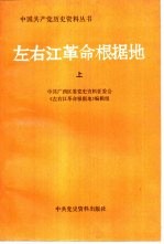 左右江革命根据地 中共广西区委党史资料征集委员会 下