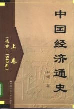 中国经济通史 中 1840年-1949年