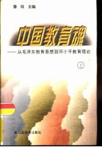 中国教育魂 从毛泽东教育思想到邓小平教育理论 下