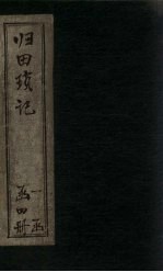 归田琐记 卷3-4