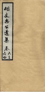 胡文忠公遗集 卷63-64