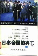 日本帝国的兴亡 下